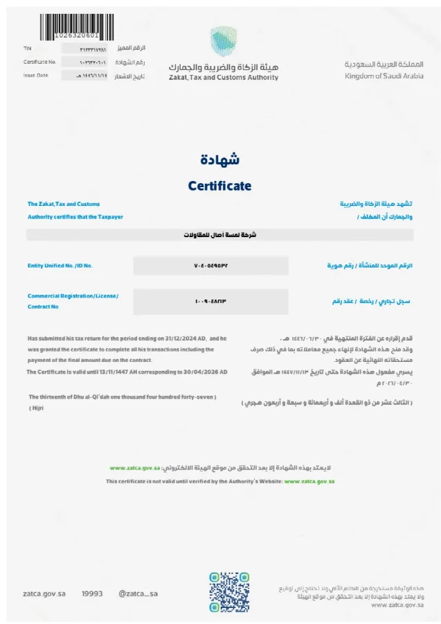معاينة شهادة تقديم الإقرار الضريبي لشركة لمسة آصال للمقاولات