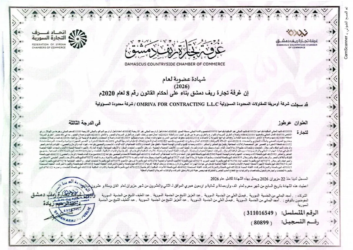 معاينة شهادة عضوية شركة أومريفا للمقاولات في غرفة تجارة ريف دمشق لعام 2026